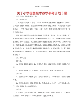 关于小学信息技术教学参考计划5篇