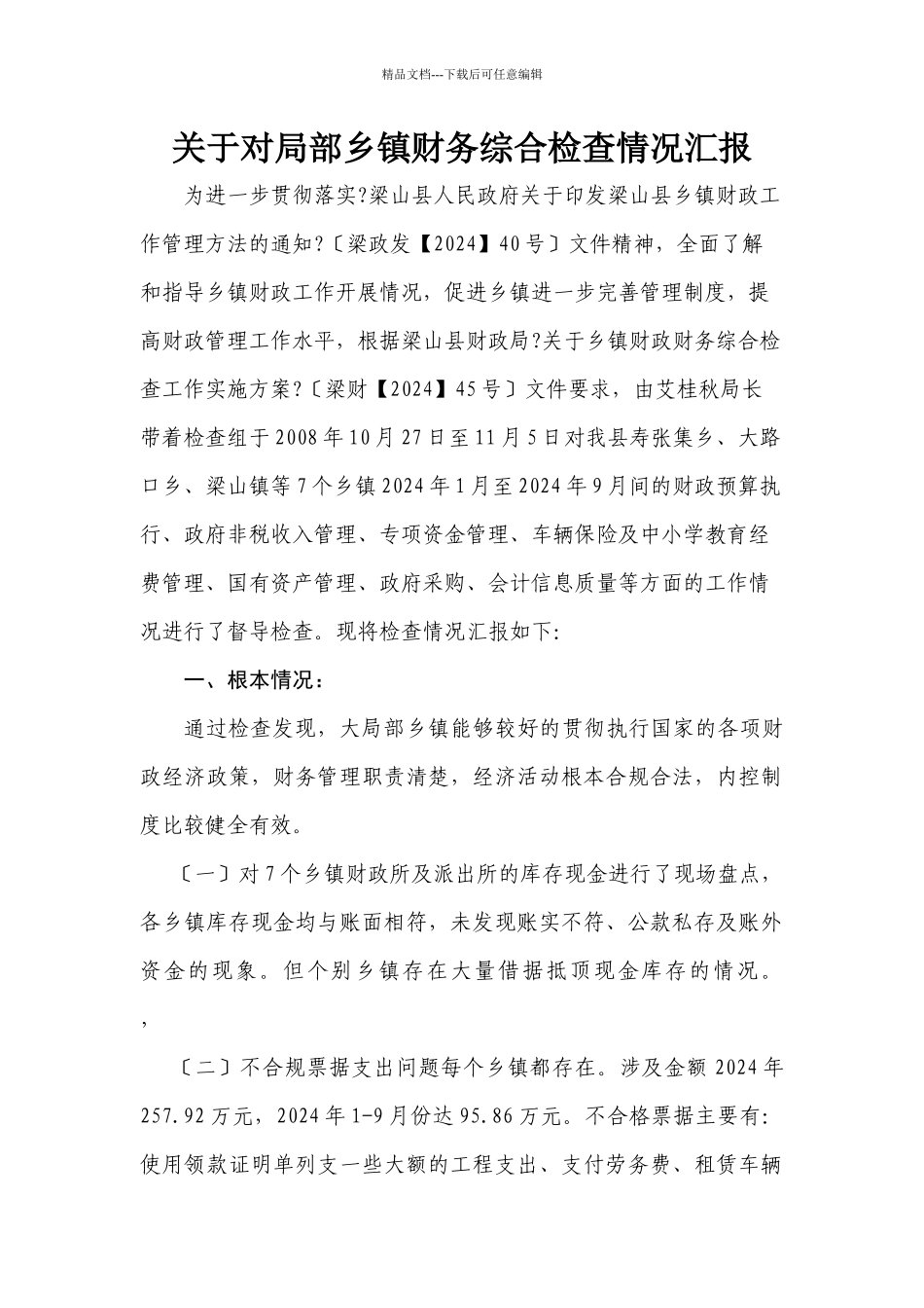 关于对部分乡镇财务综合检查情况汇报_第1页