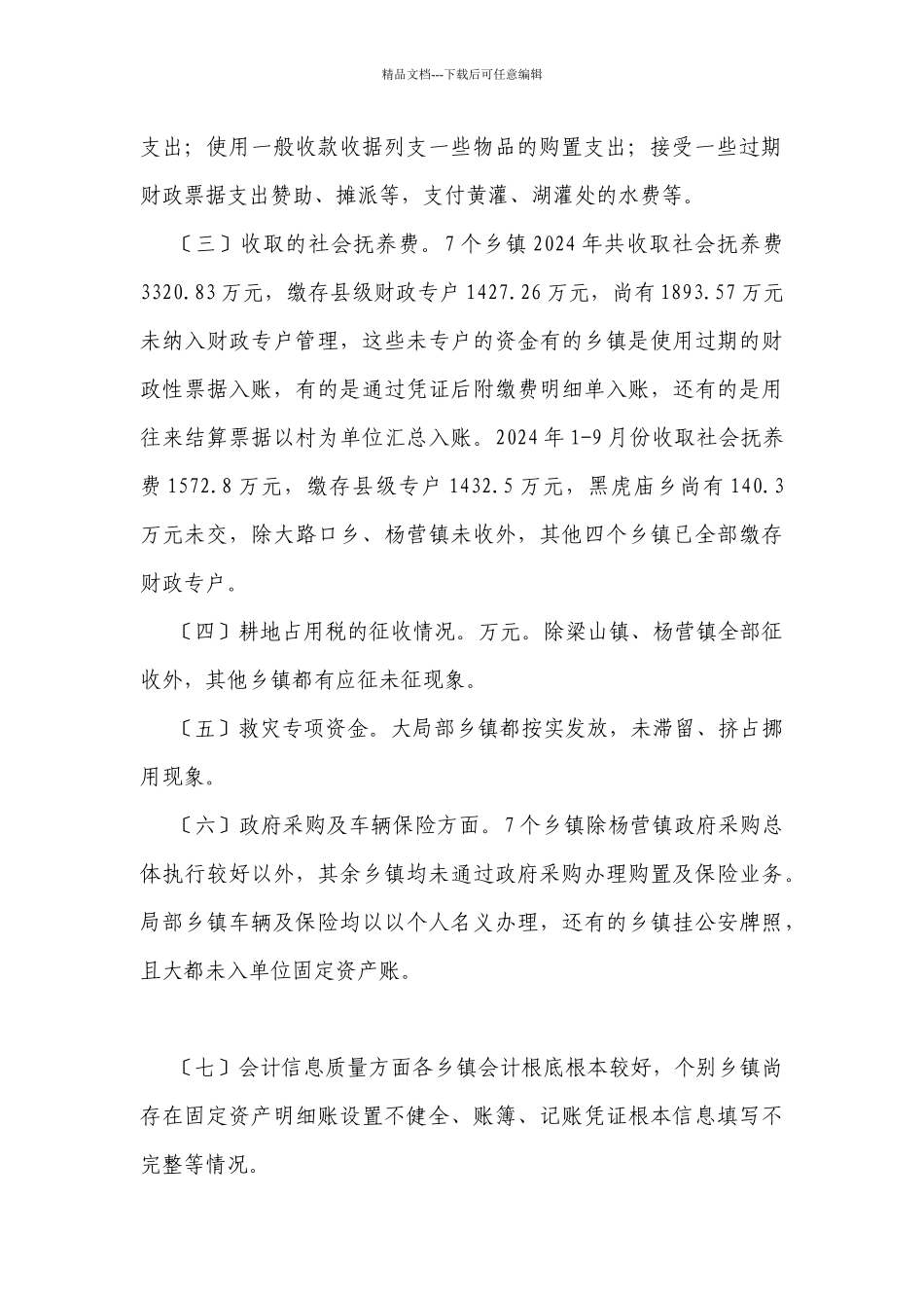 关于对部分乡镇财务综合检查情况汇报_第2页