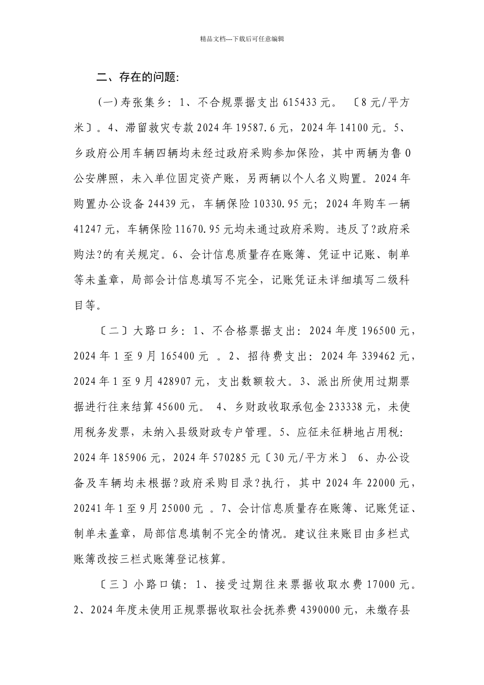 关于对部分乡镇财务综合检查情况汇报_第3页
