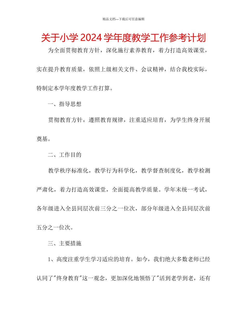 关于小学学年度教学工作参考计划_第1页