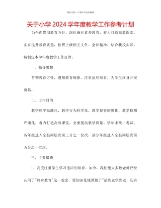 关于小学学年度教学工作参考计划