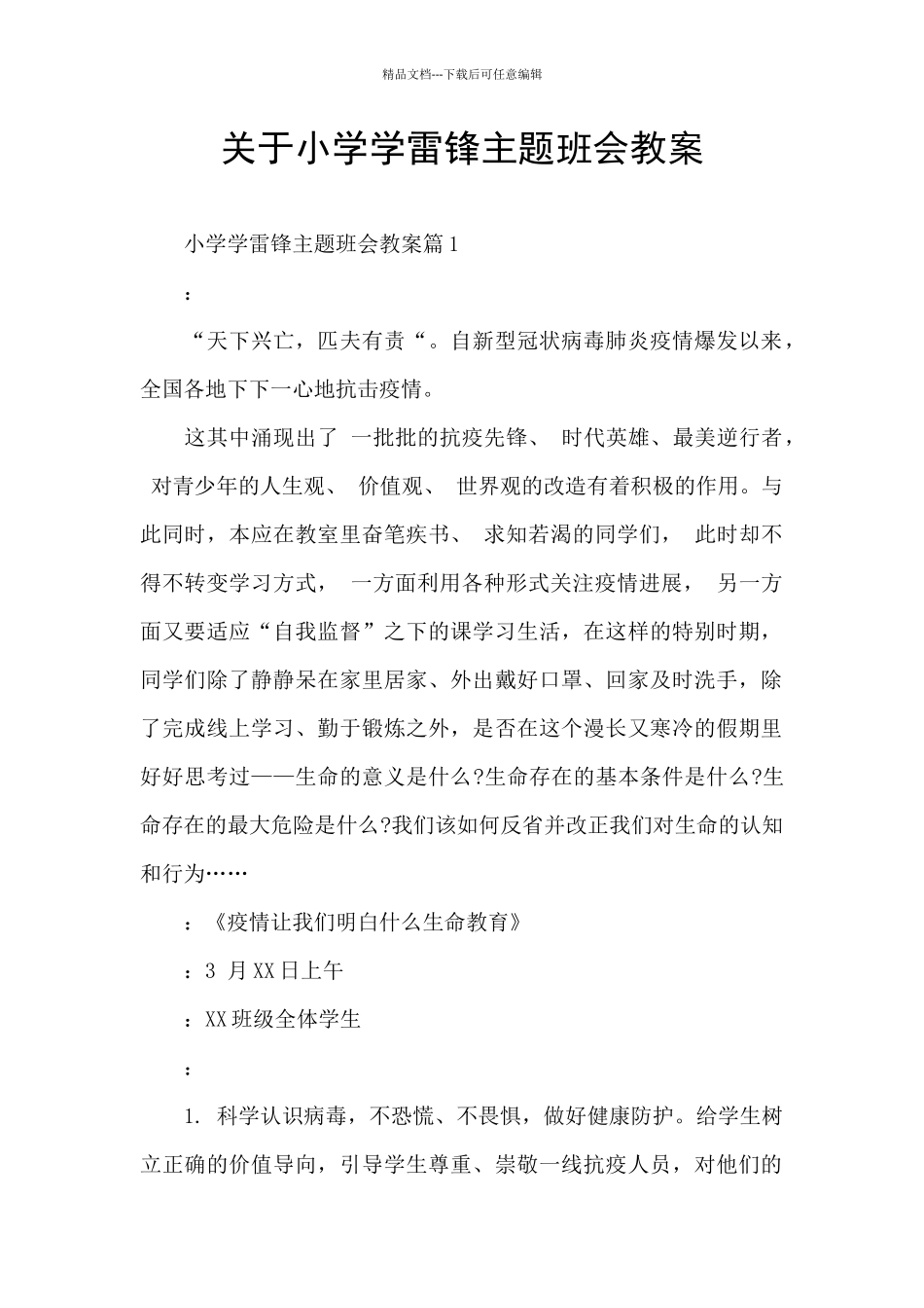 关于小学学雷锋主题班会教案_第1页