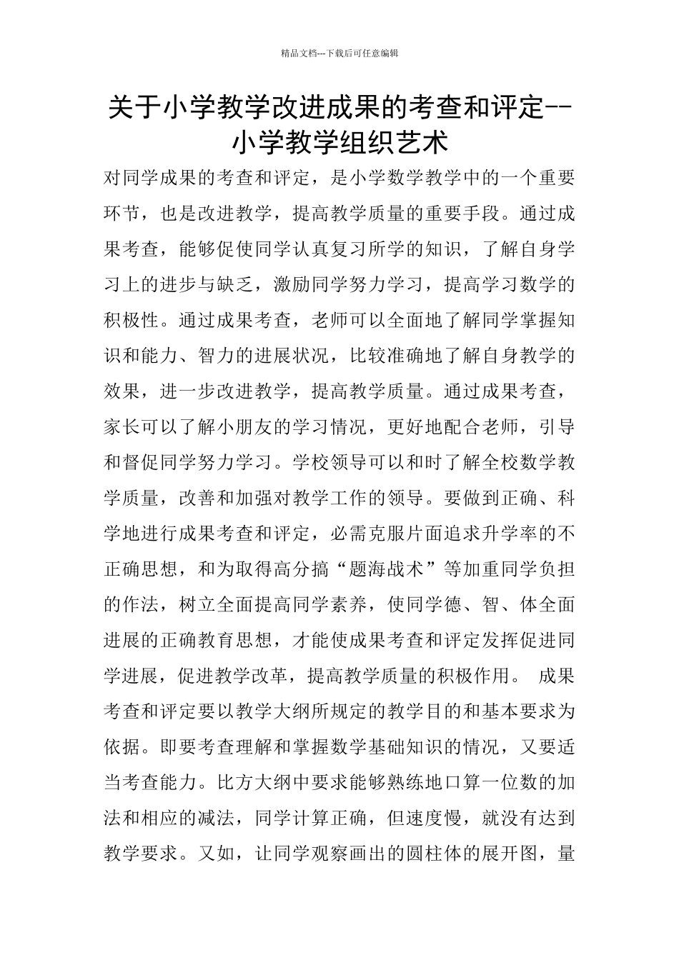 关于小学教学改进成果的考查和评定_第1页