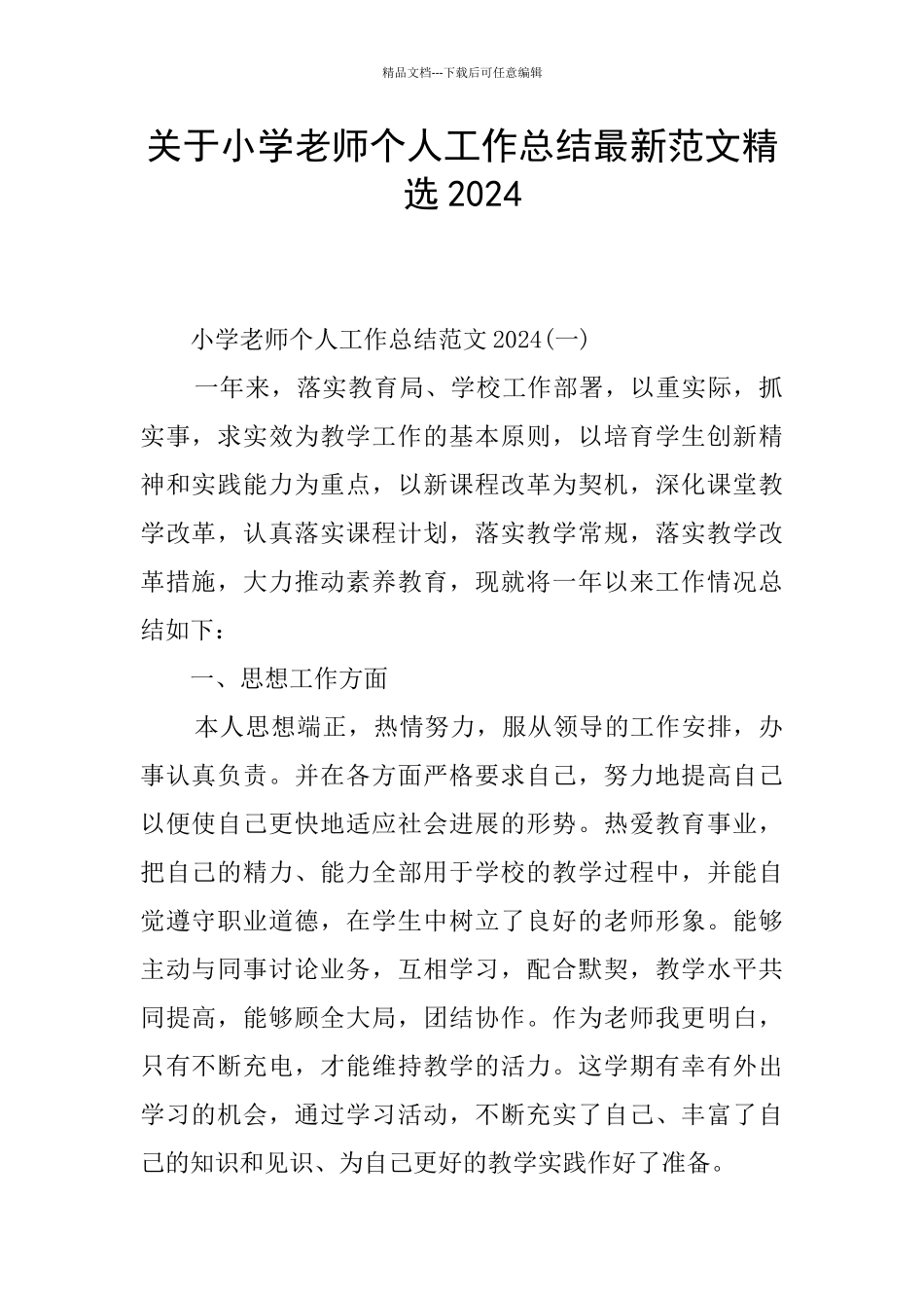 关于小学教师个人工作总结最新范文精选2024_第1页
