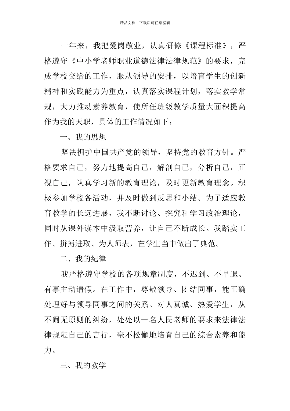 关于小学教师个人工作总结最新范文精选2024_第3页