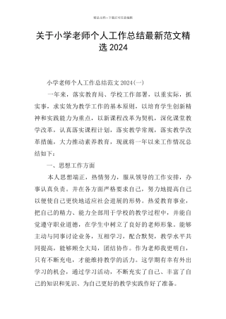 关于小学教师个人工作总结最新范文精选2024