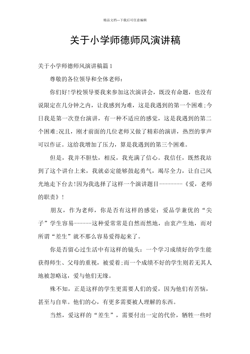 关于小学师德师风演讲稿_第1页