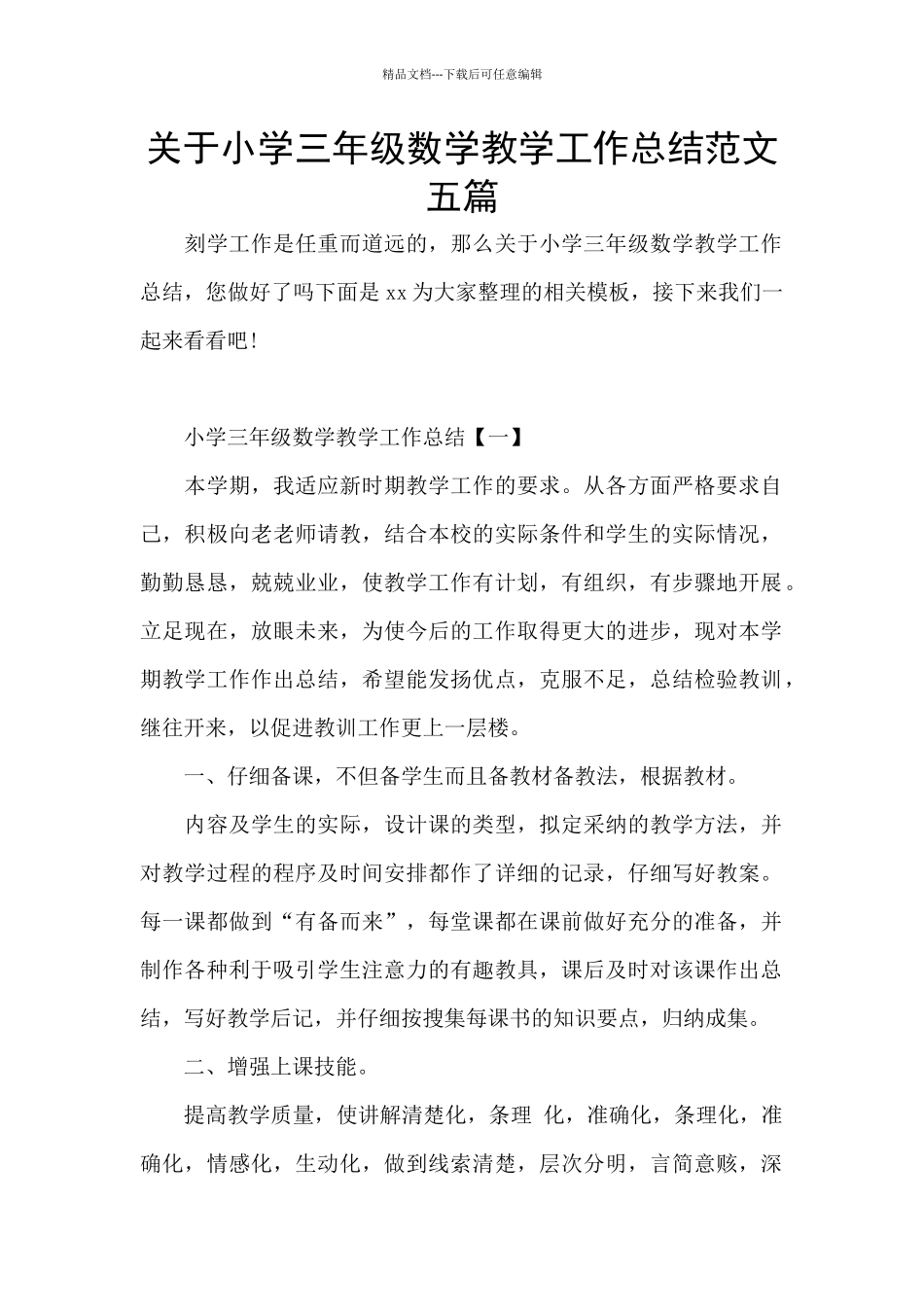 关于小学三年级数学教学工作总结范文五篇_第1页