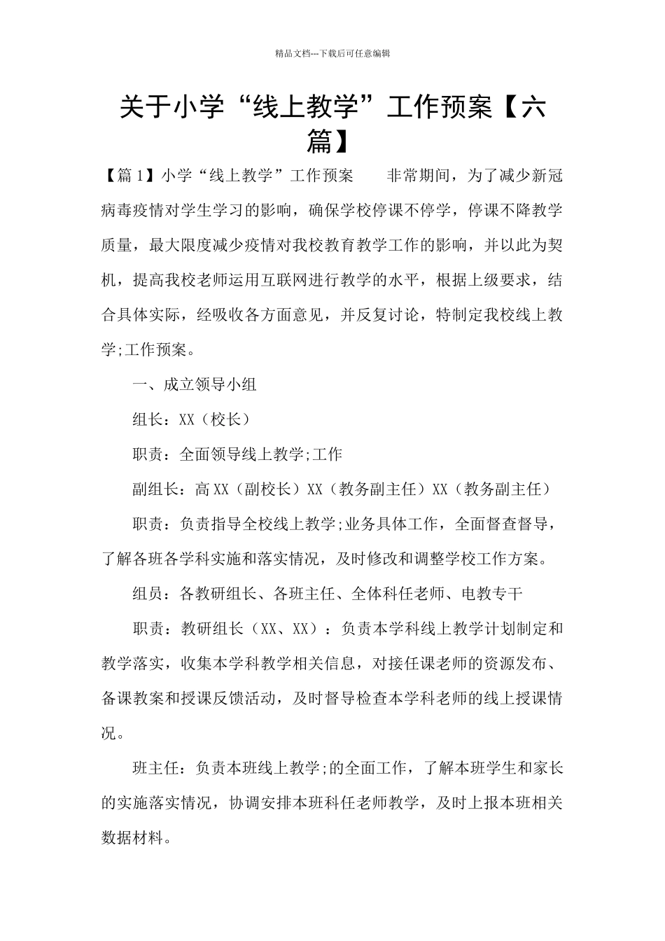 关于小学“线上教学”工作预案_第1页