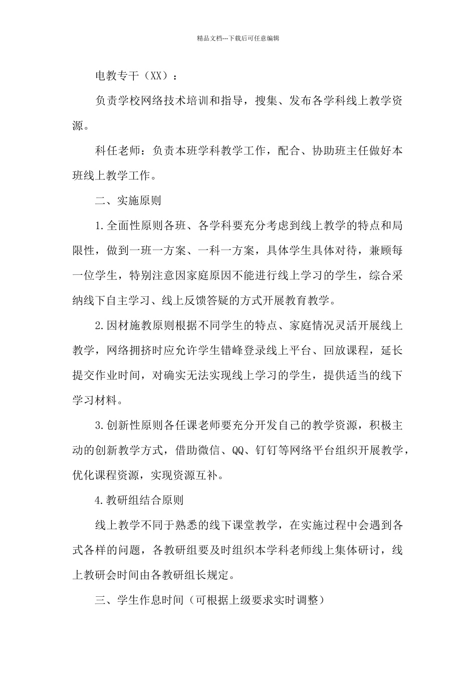 关于小学“线上教学”工作预案_第2页