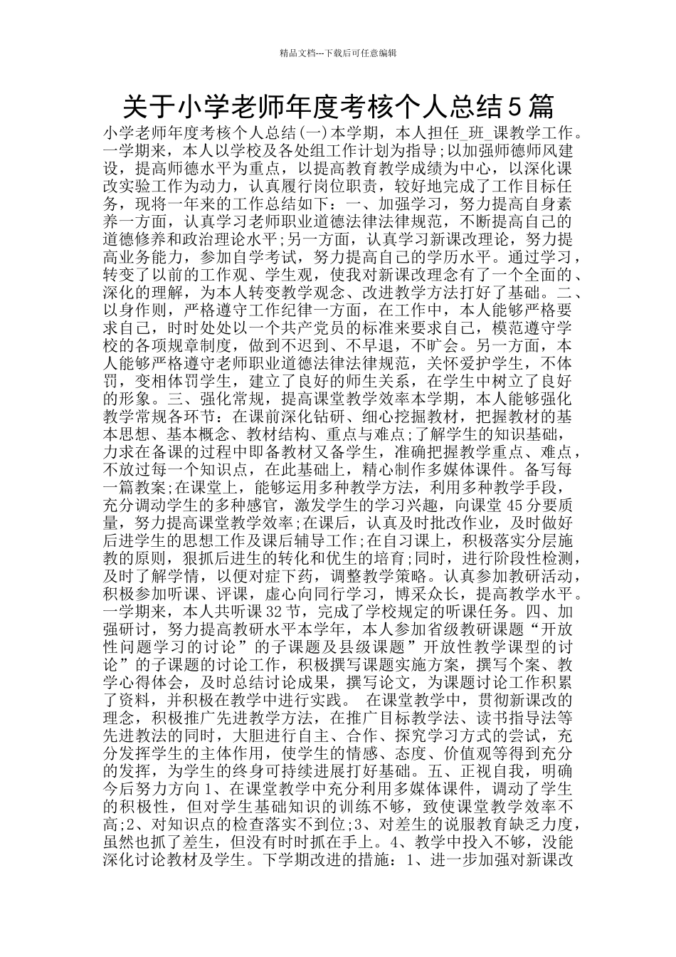 关于小学教师年度考核个人总结5篇_第1页