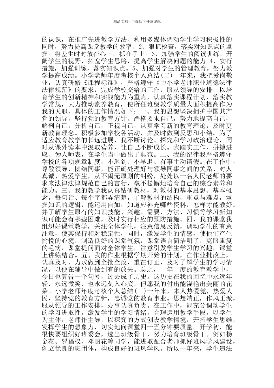 关于小学教师年度考核个人总结5篇_第2页