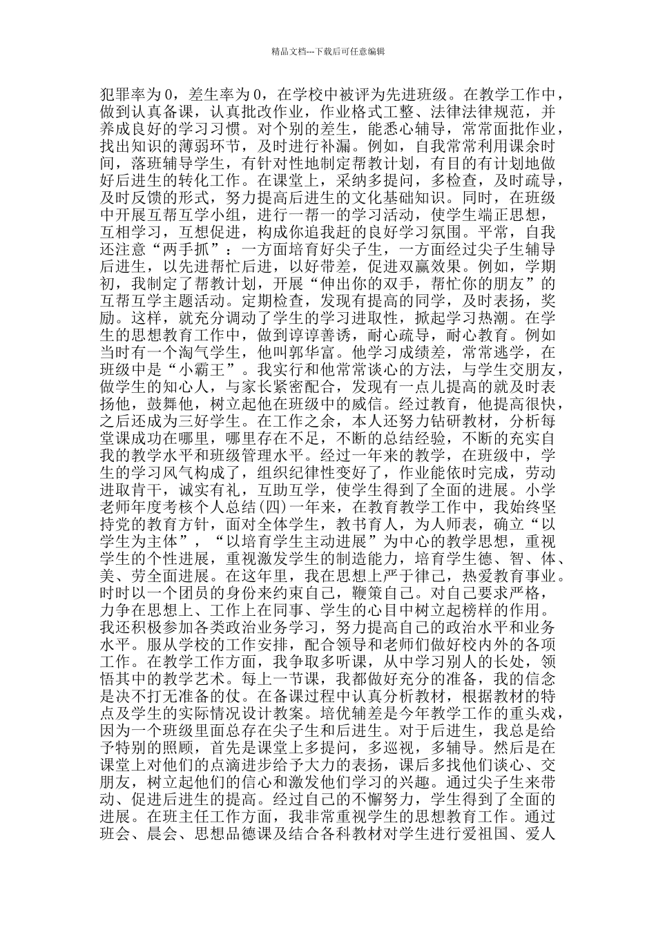 关于小学教师年度考核个人总结5篇_第3页