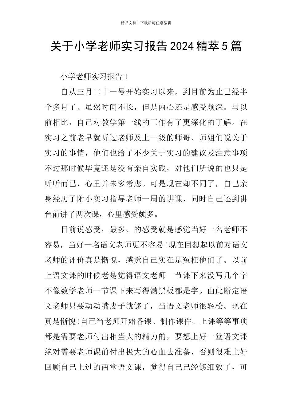 关于小学教师实习报告2024精萃5篇_第1页