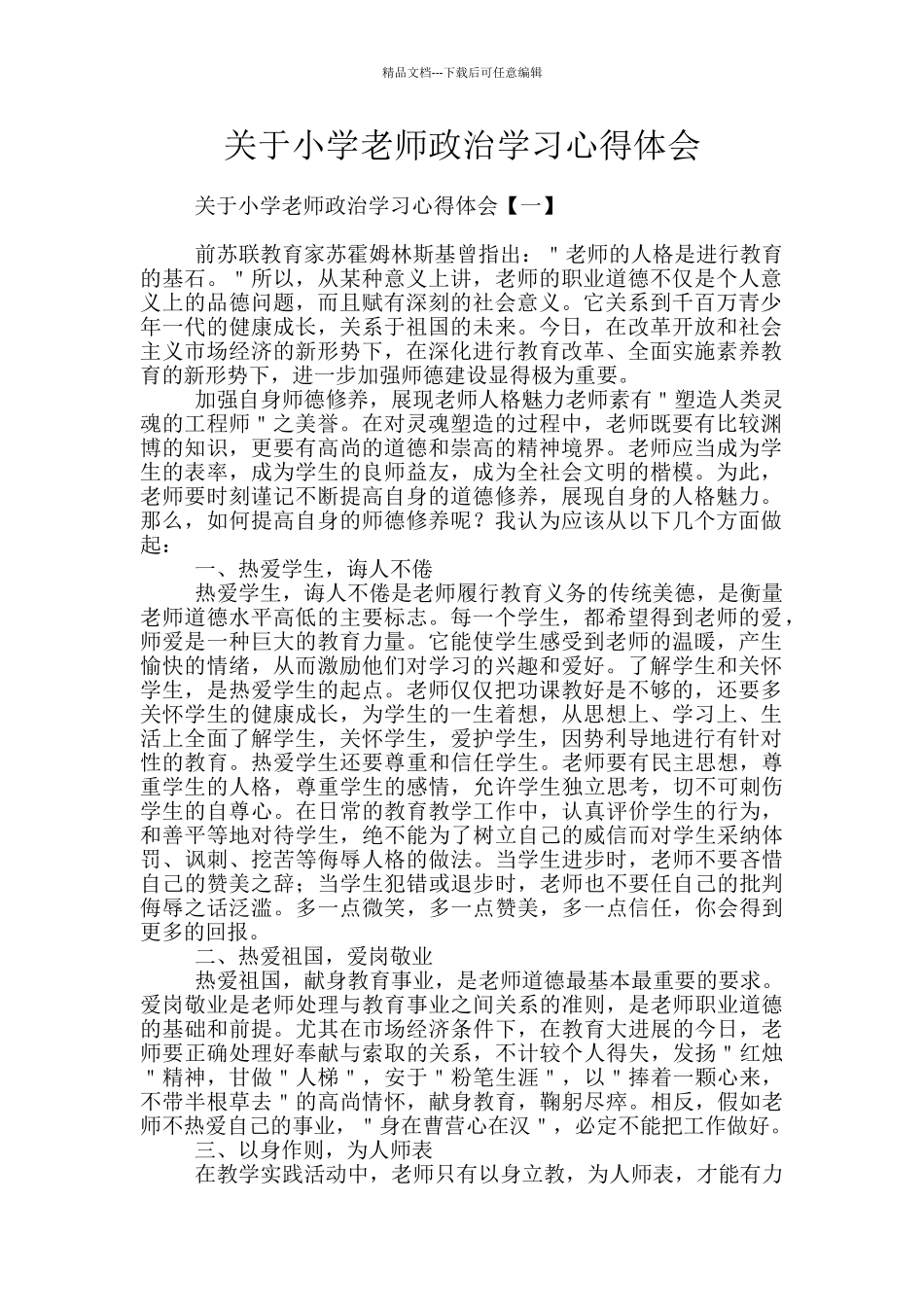 关于小学教师政治学习心得体会_第1页