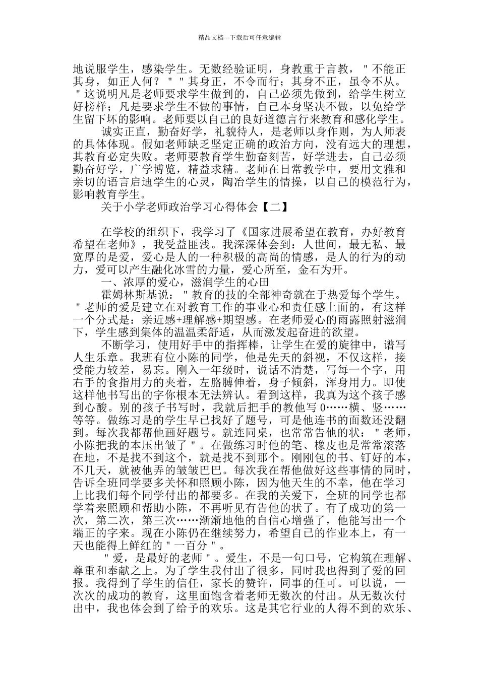 关于小学教师政治学习心得体会_第2页