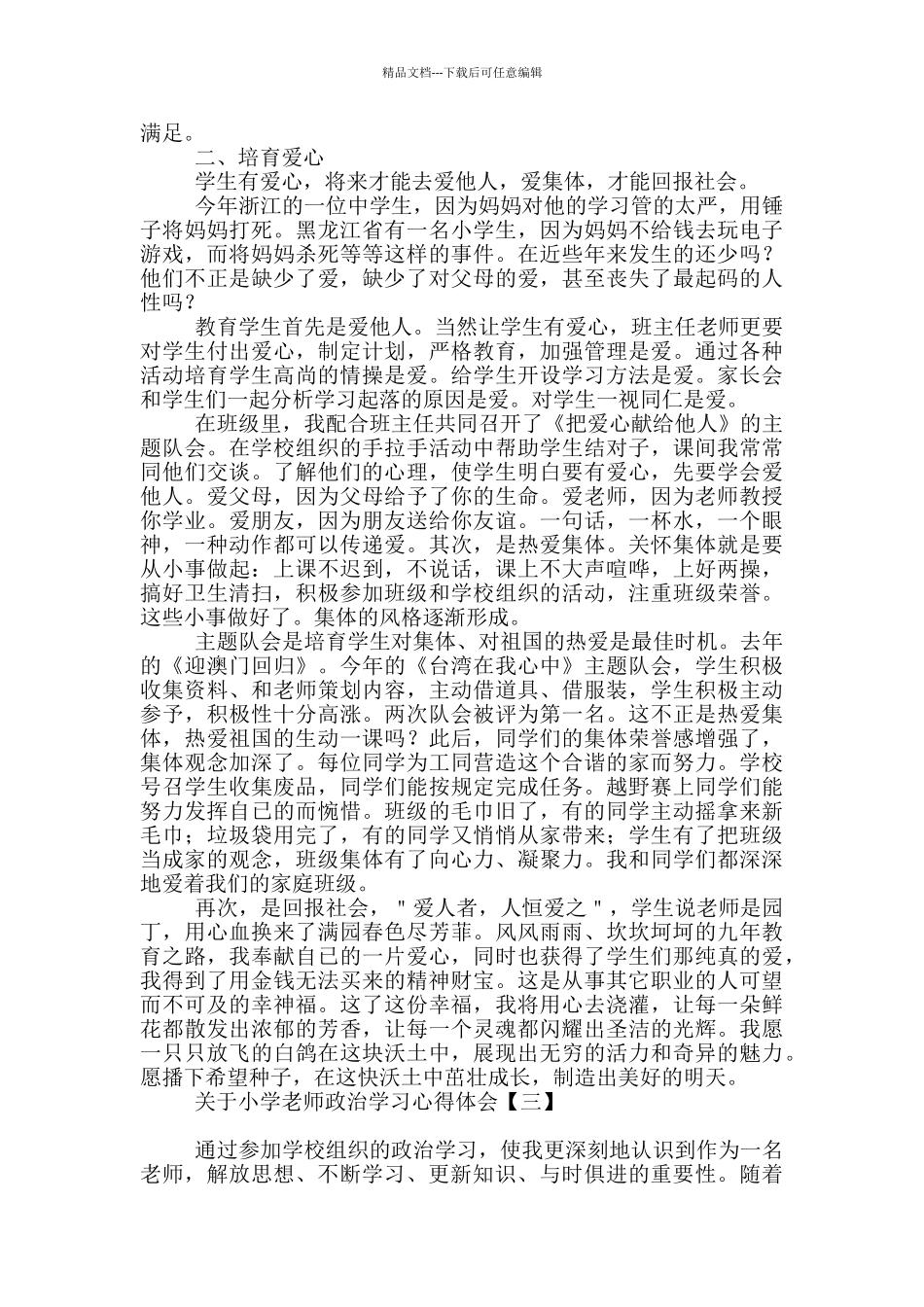 关于小学教师政治学习心得体会_第3页