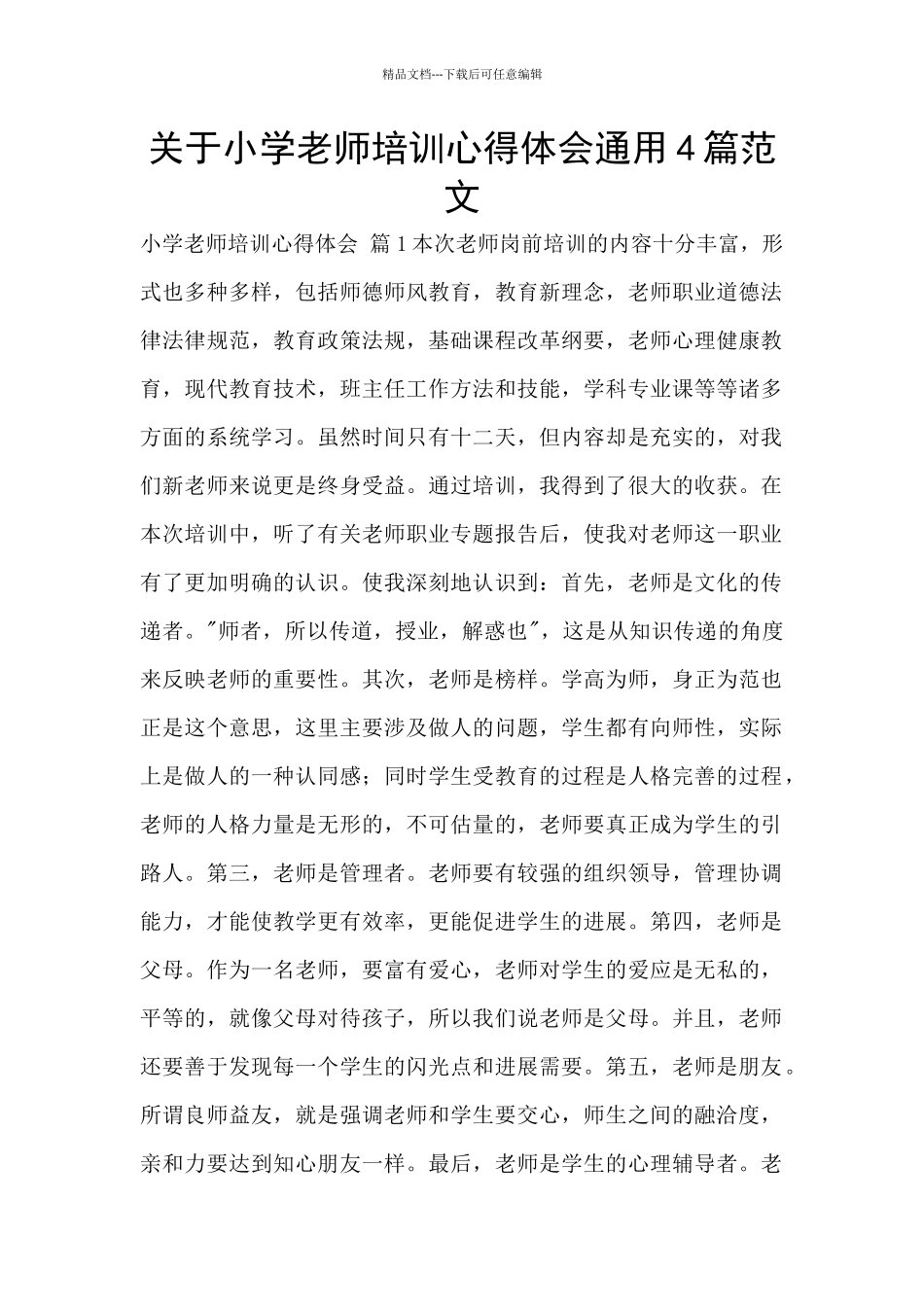 关于小学教师培训心得体会通用4篇范文_第1页