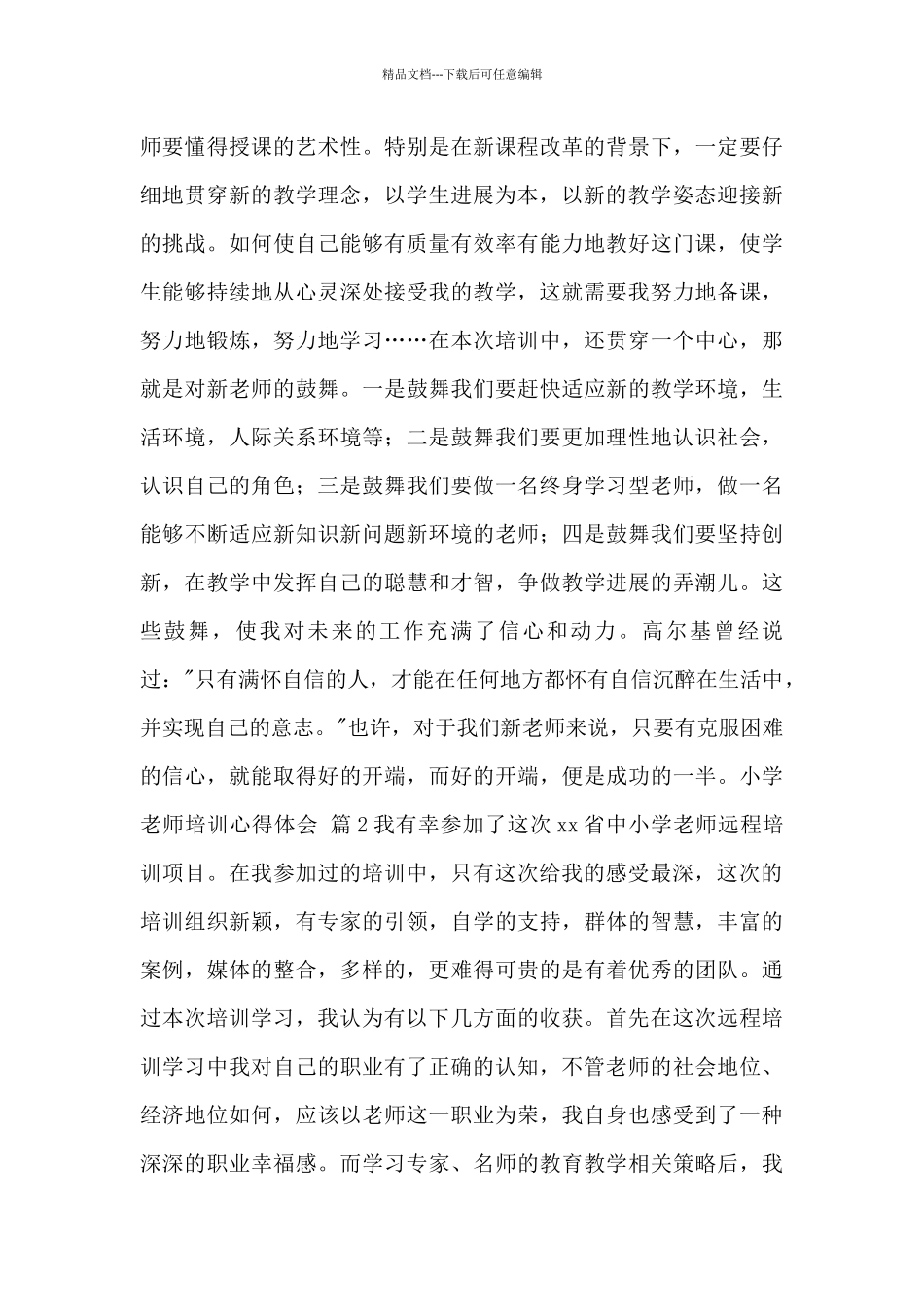 关于小学教师培训心得体会通用4篇范文_第3页