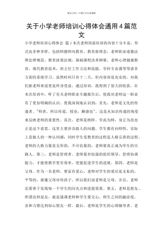 关于小学教师培训心得体会通用4篇范文