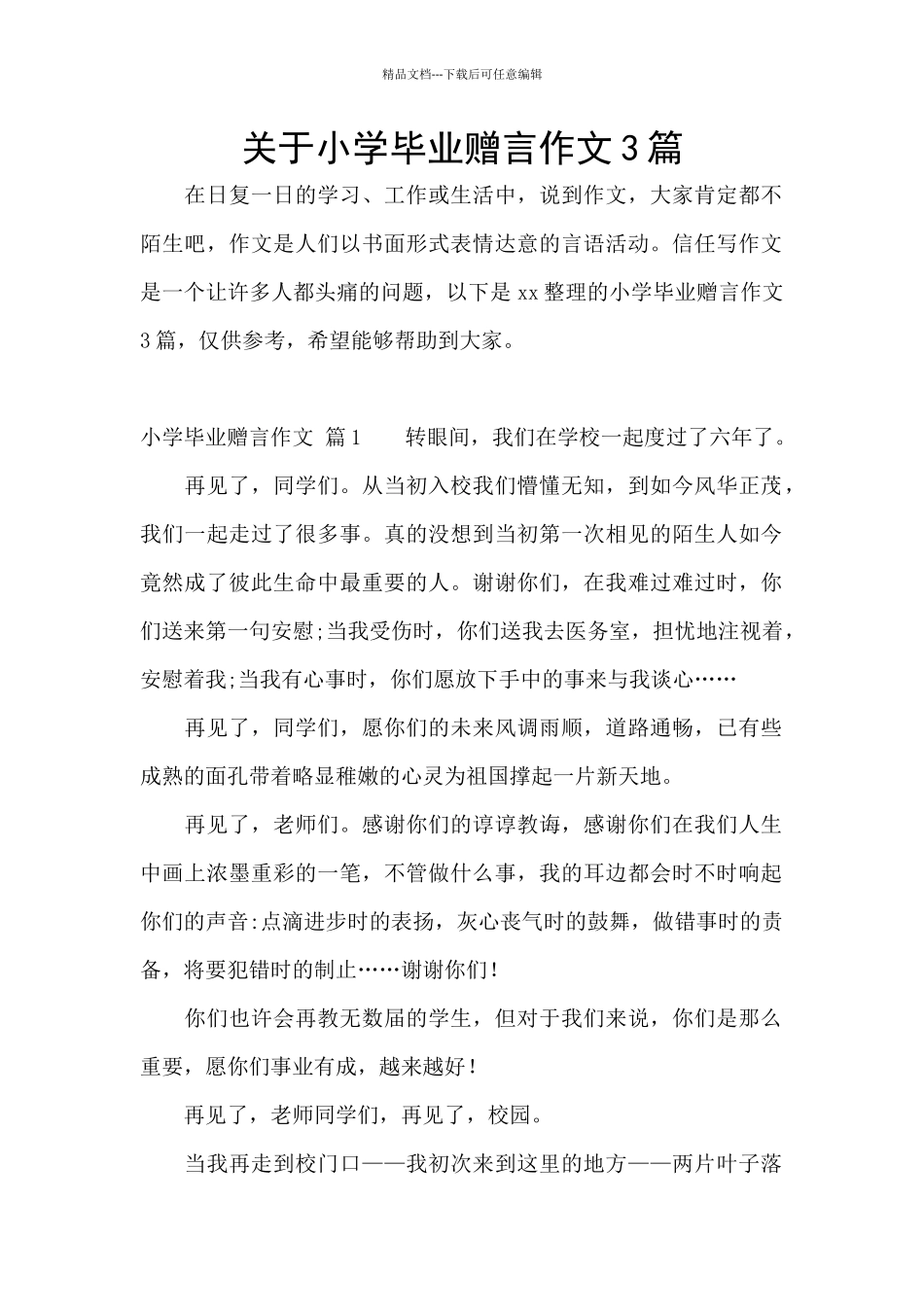 关于小学毕业赠言作文3篇_第1页