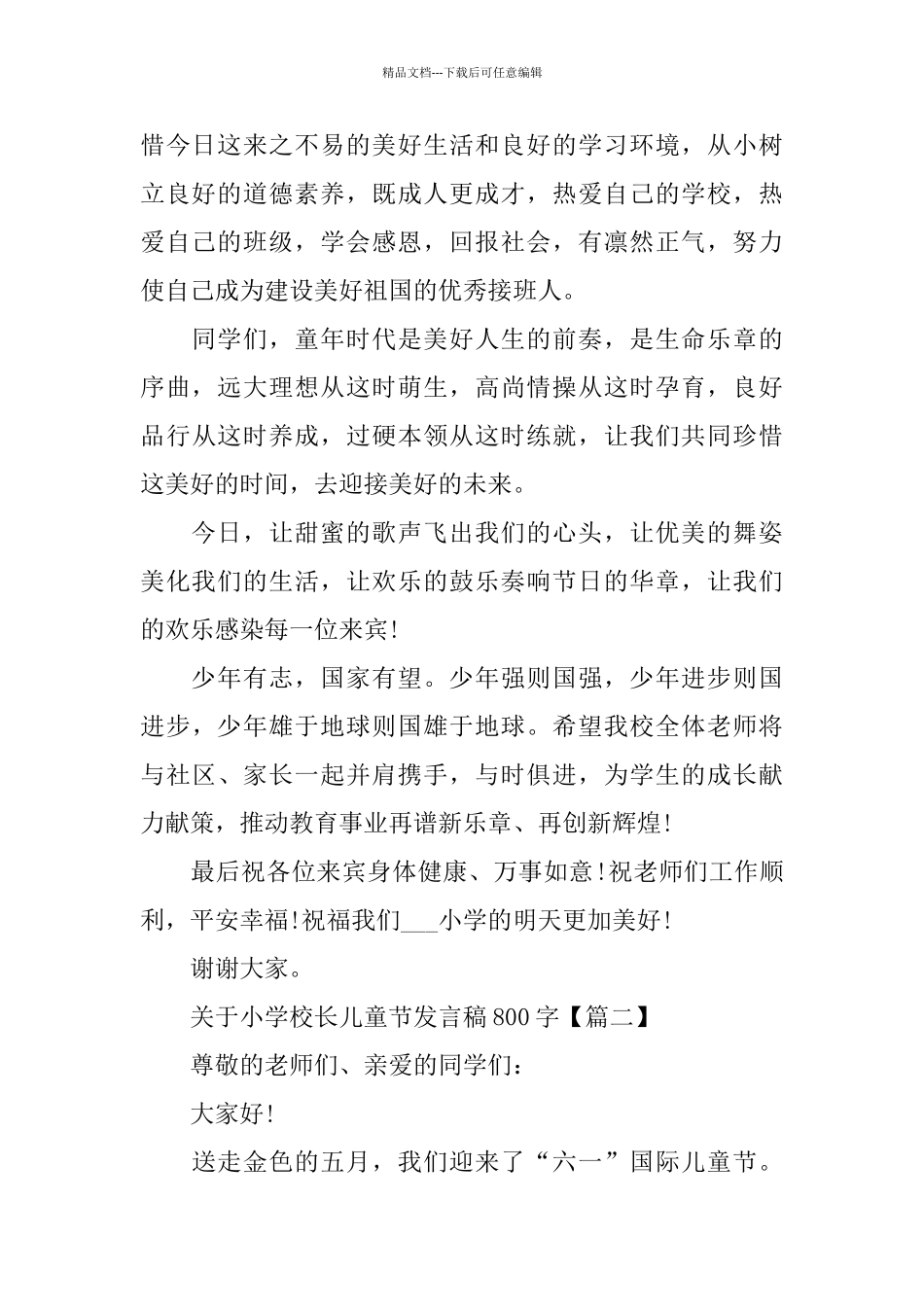 关于小学校长儿童节发言稿800字_第2页