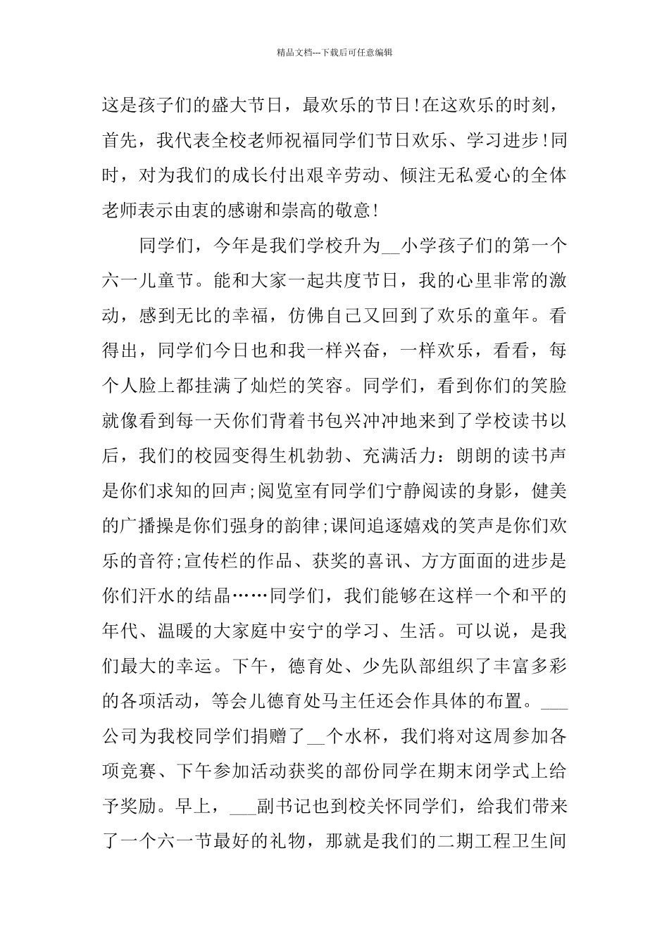 关于小学校长儿童节发言稿800字_第3页