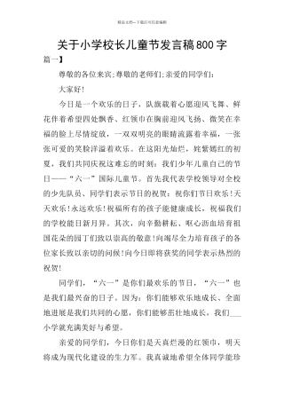 关于小学校长儿童节发言稿800字