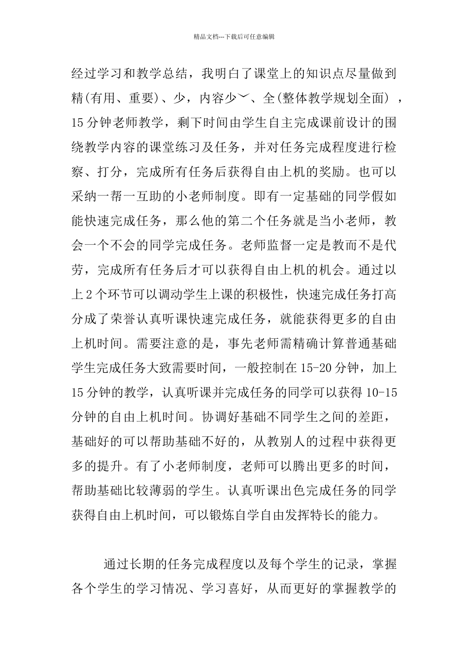 关于小学信息技术课堂教学小故事_第2页