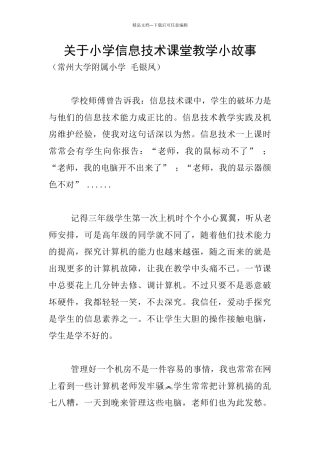 关于小学信息技术课堂教学小故事