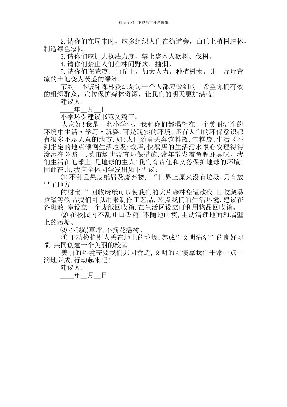 关于小学环保的建议书范文_第2页