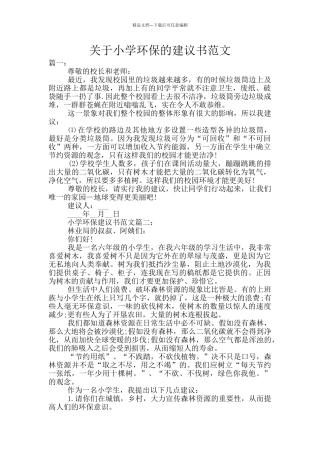 关于小学环保的建议书范文