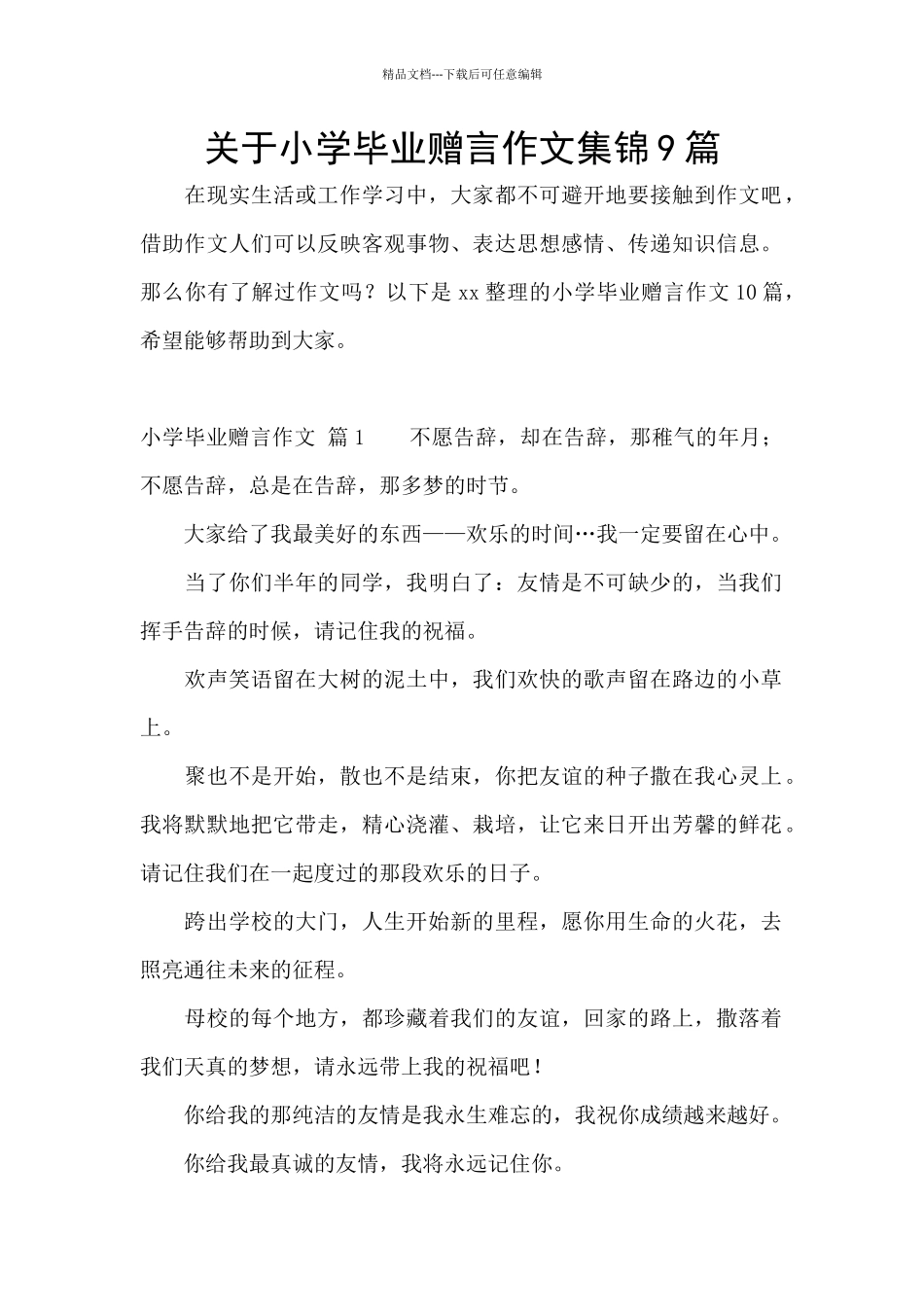 关于小学毕业赠言作文集锦9篇_第1页