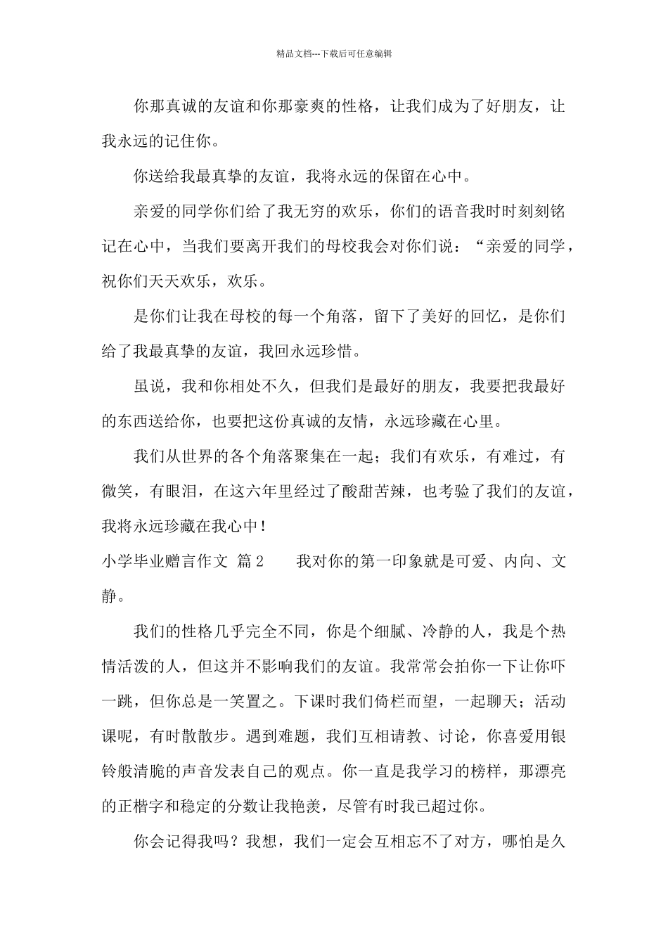 关于小学毕业赠言作文集锦9篇_第2页