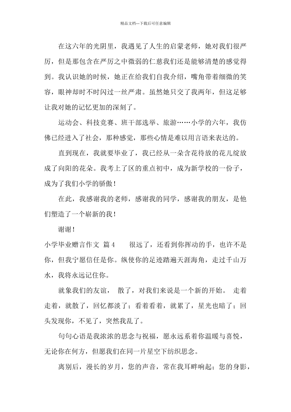 关于小学毕业赠言作文集合7篇_第3页