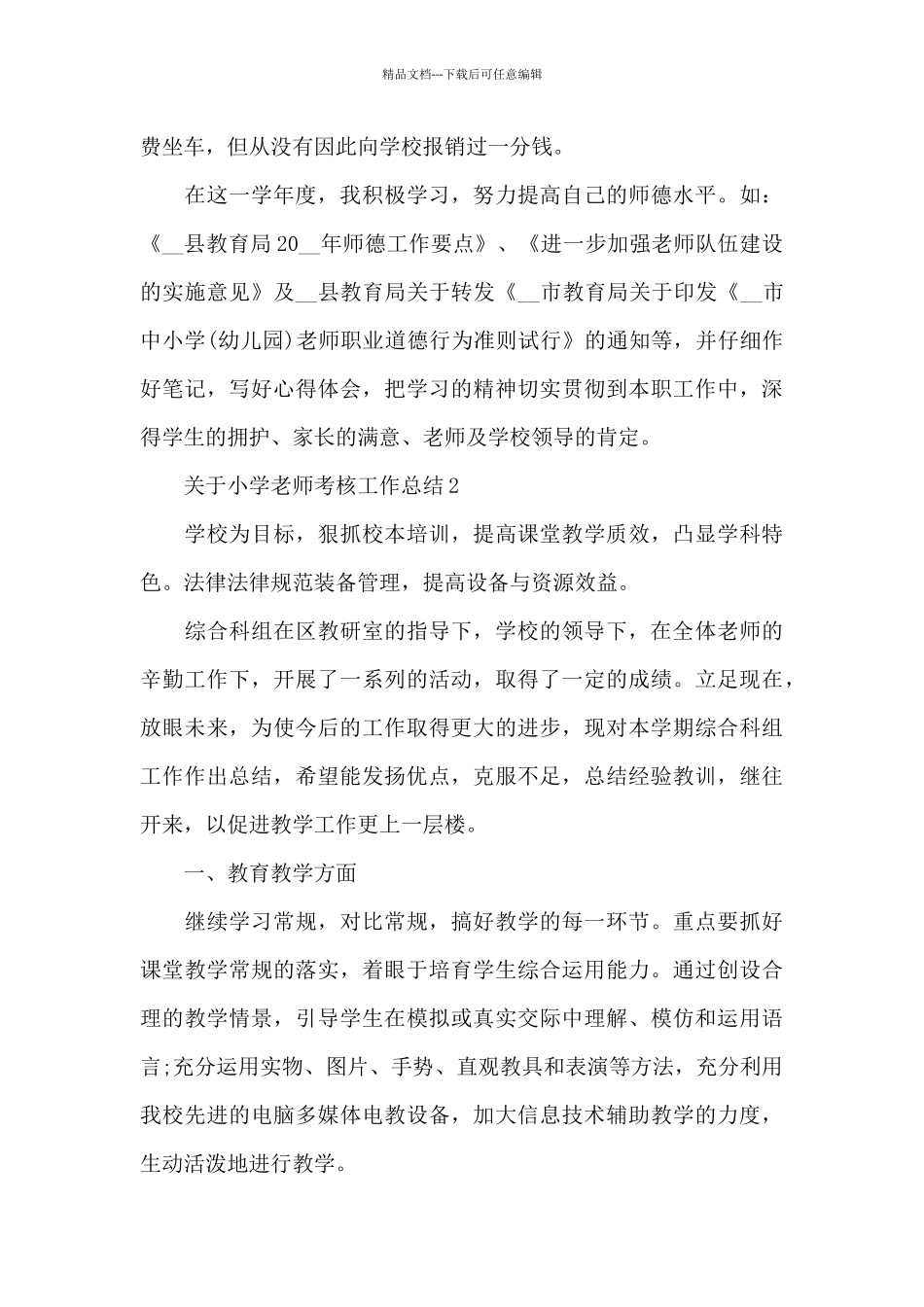 关于小学教师考核工作总结_第2页