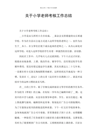 关于小学教师考核工作总结