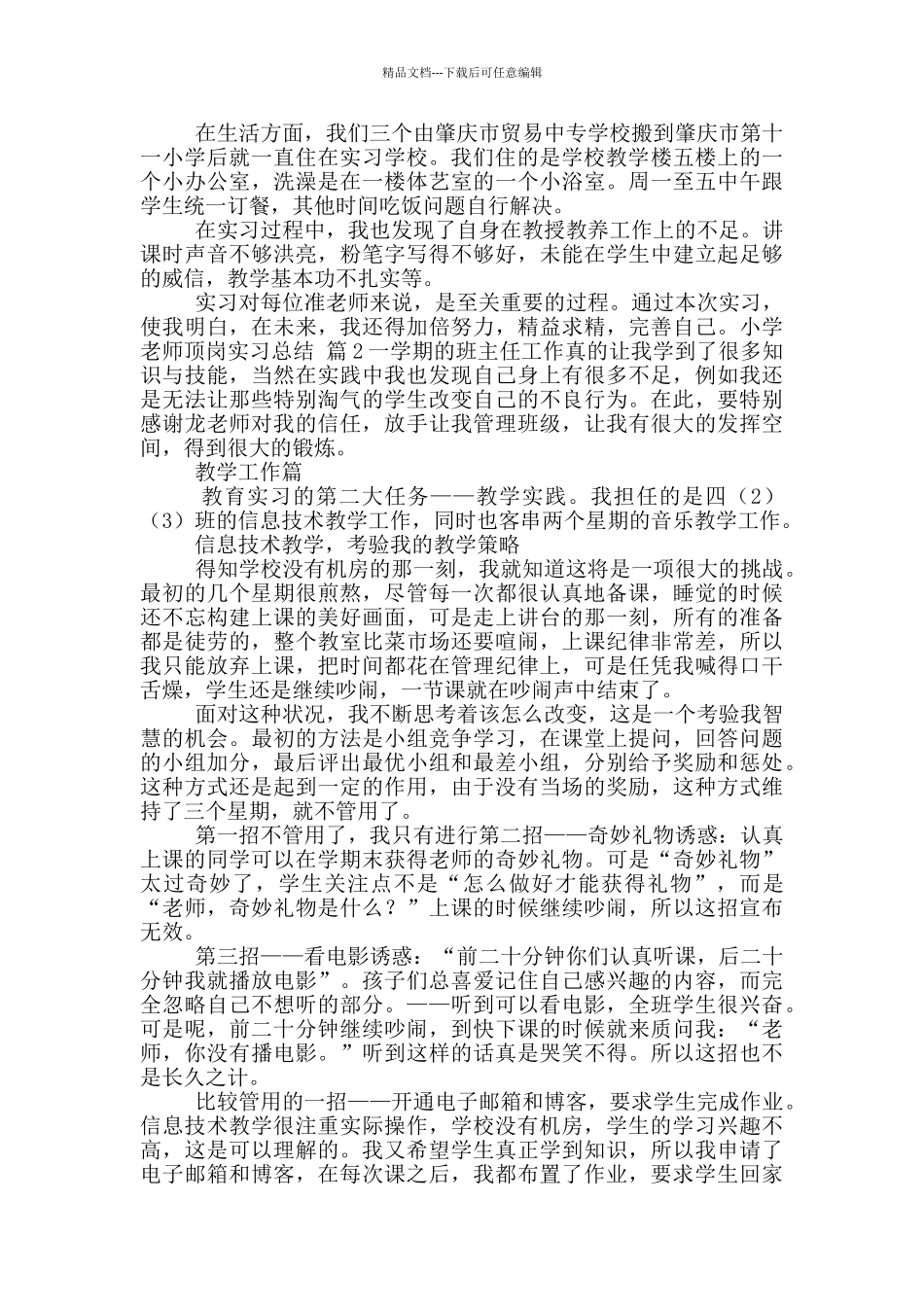 关于小学教师顶岗实习总结合集2024_第2页