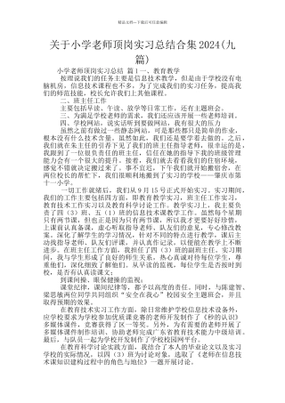 关于小学教师顶岗实习总结合集2024