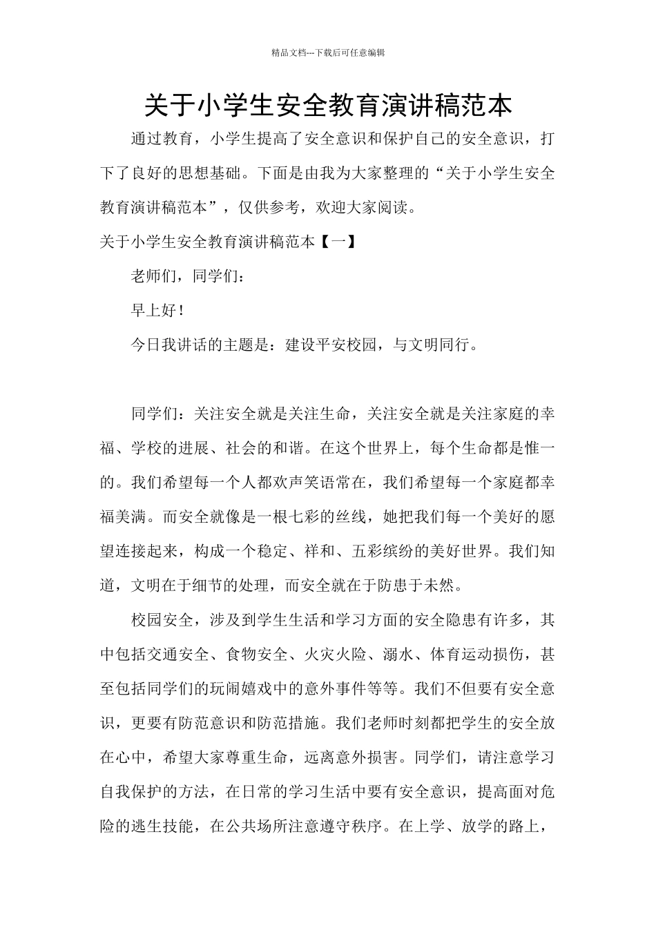关于小学生安全教育演讲稿范本_第1页