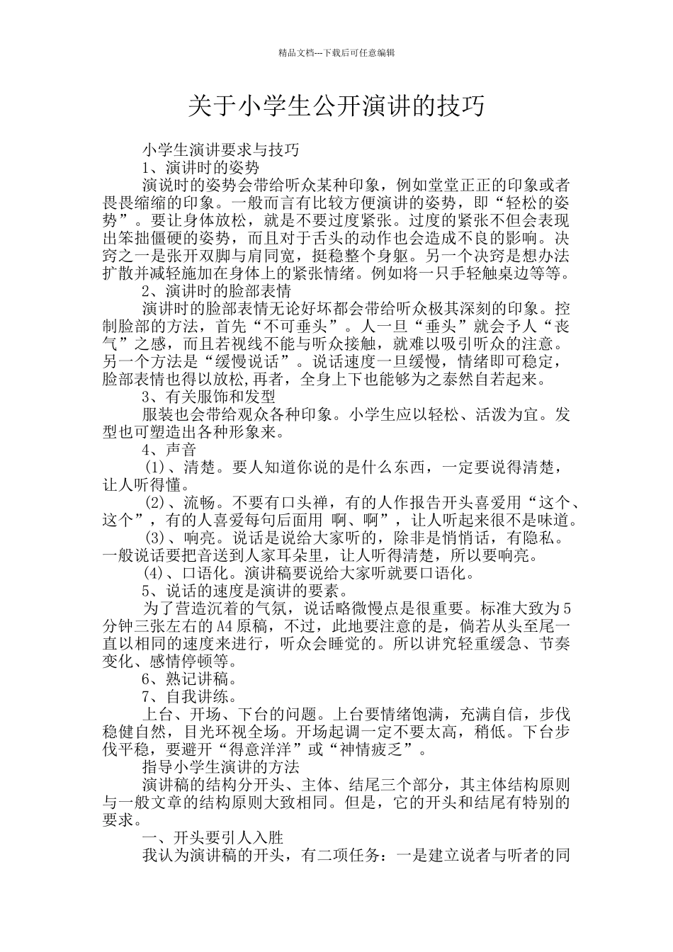 关于小学生公开演讲的技巧_第1页