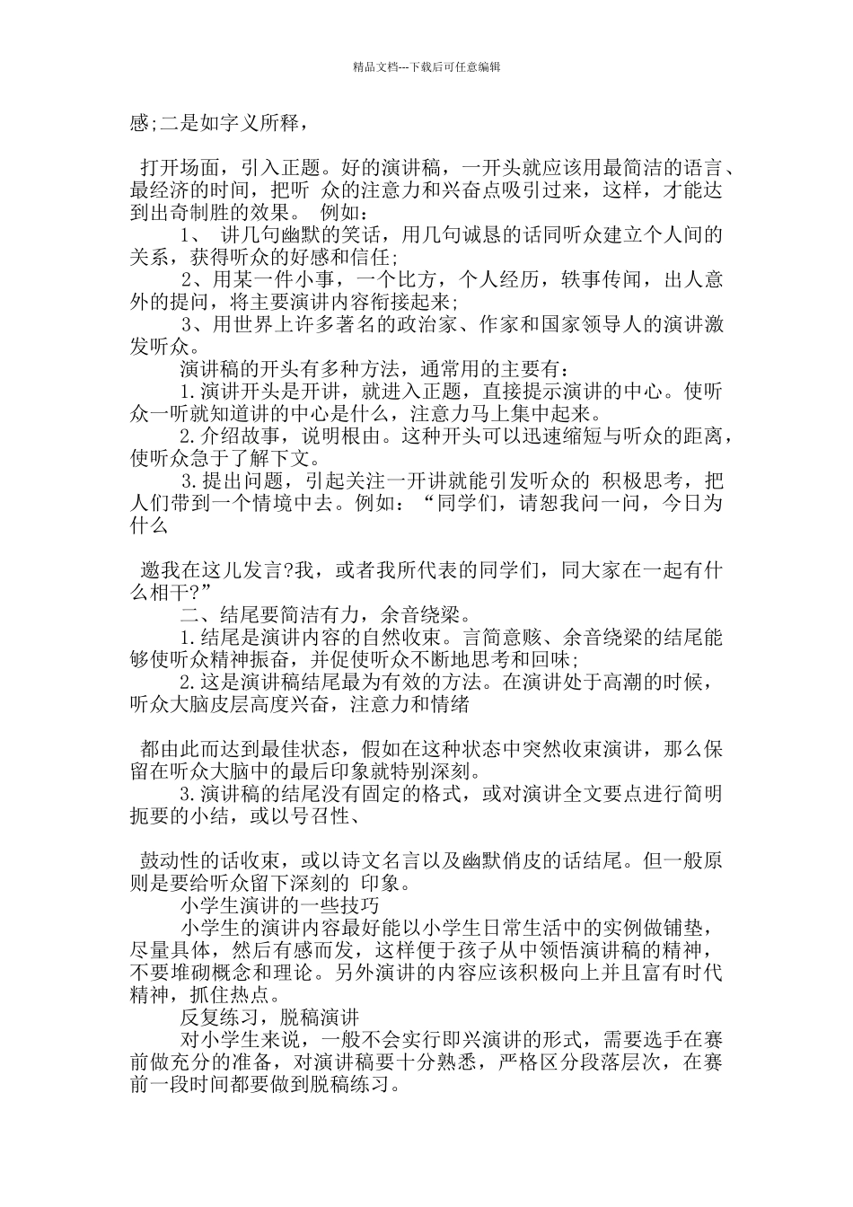关于小学生公开演讲的技巧_第2页