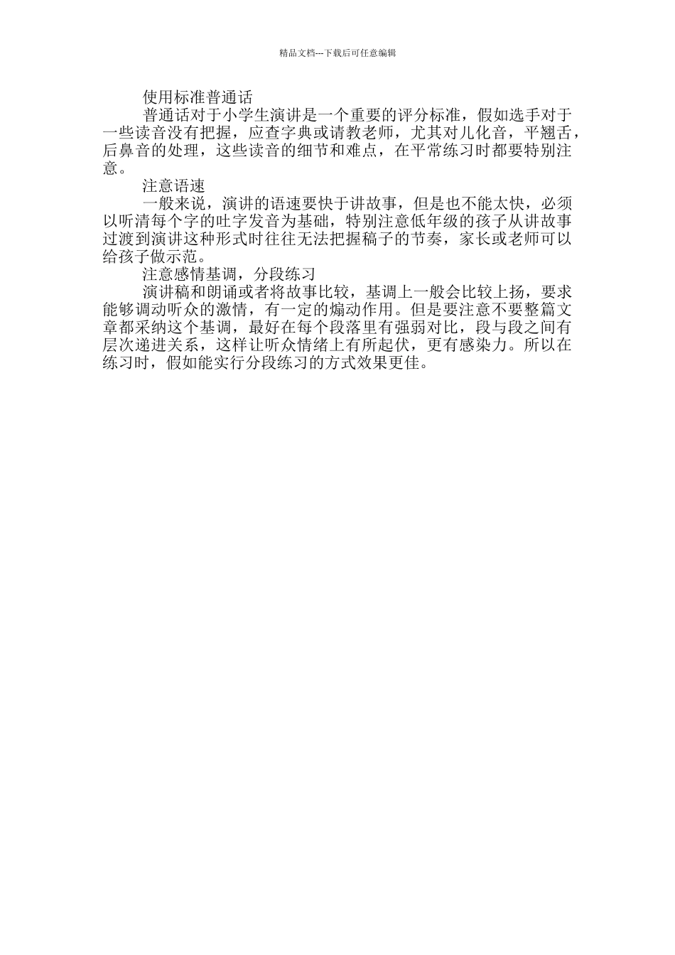 关于小学生公开演讲的技巧_第3页