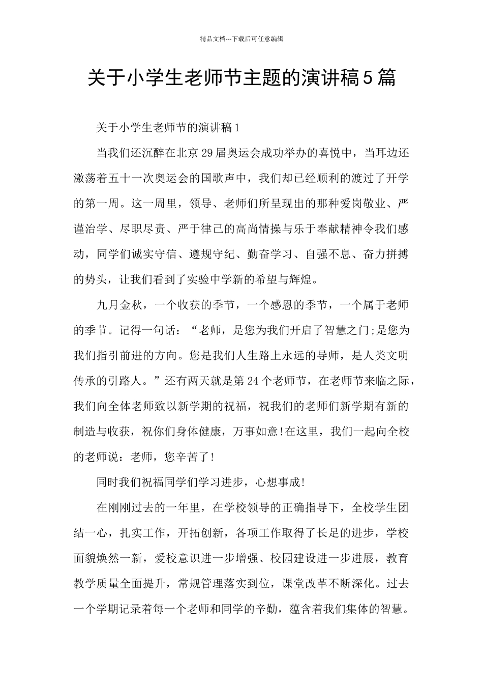 关于小学生教师节主题的演讲稿5篇_第1页