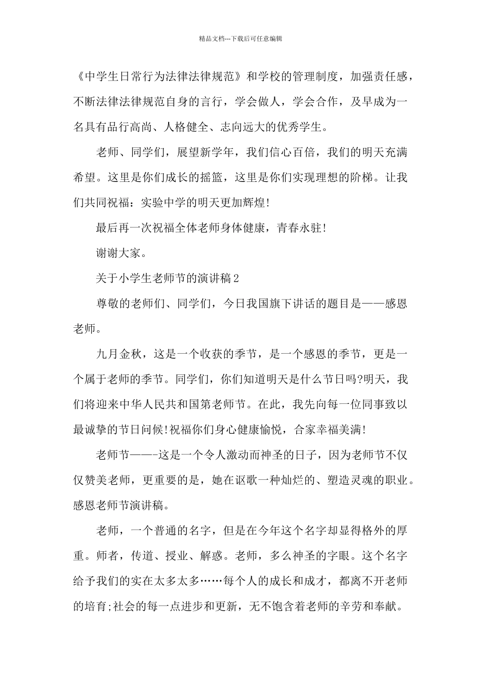 关于小学生教师节主题的演讲稿5篇_第3页