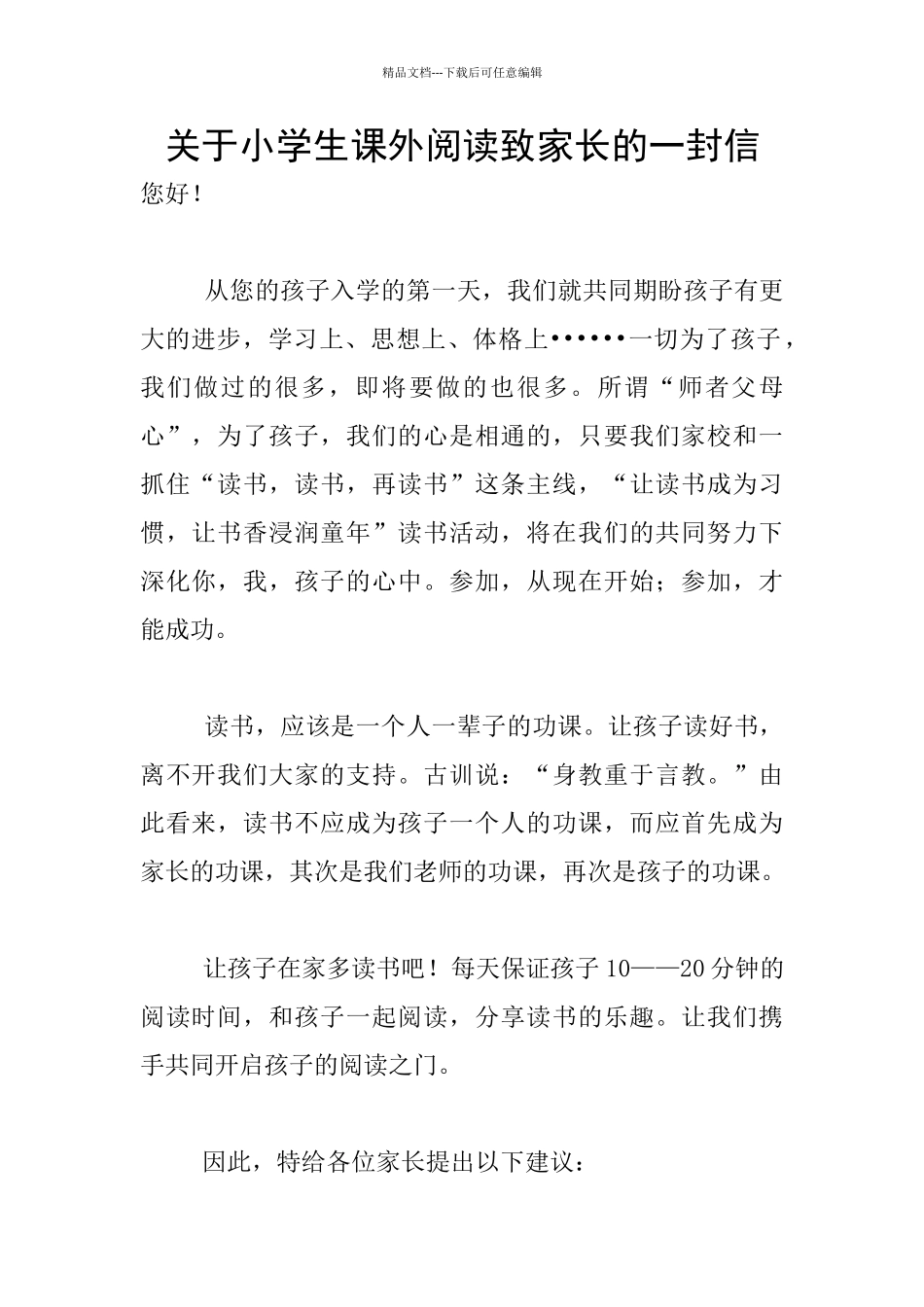 关于小学生课外阅读致家长的一封信_第1页