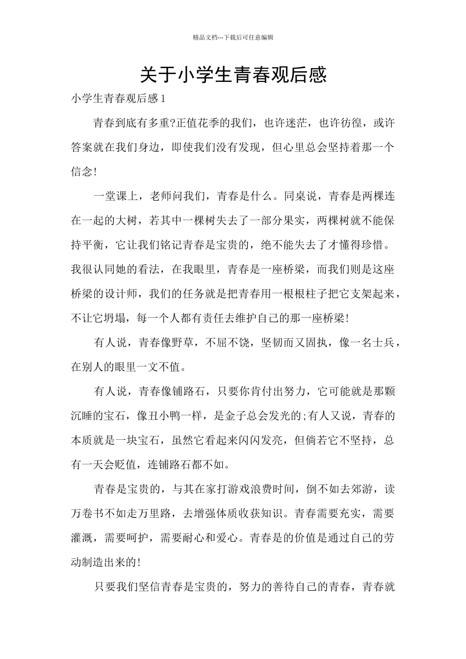 关于小学生青春观后感_第1页