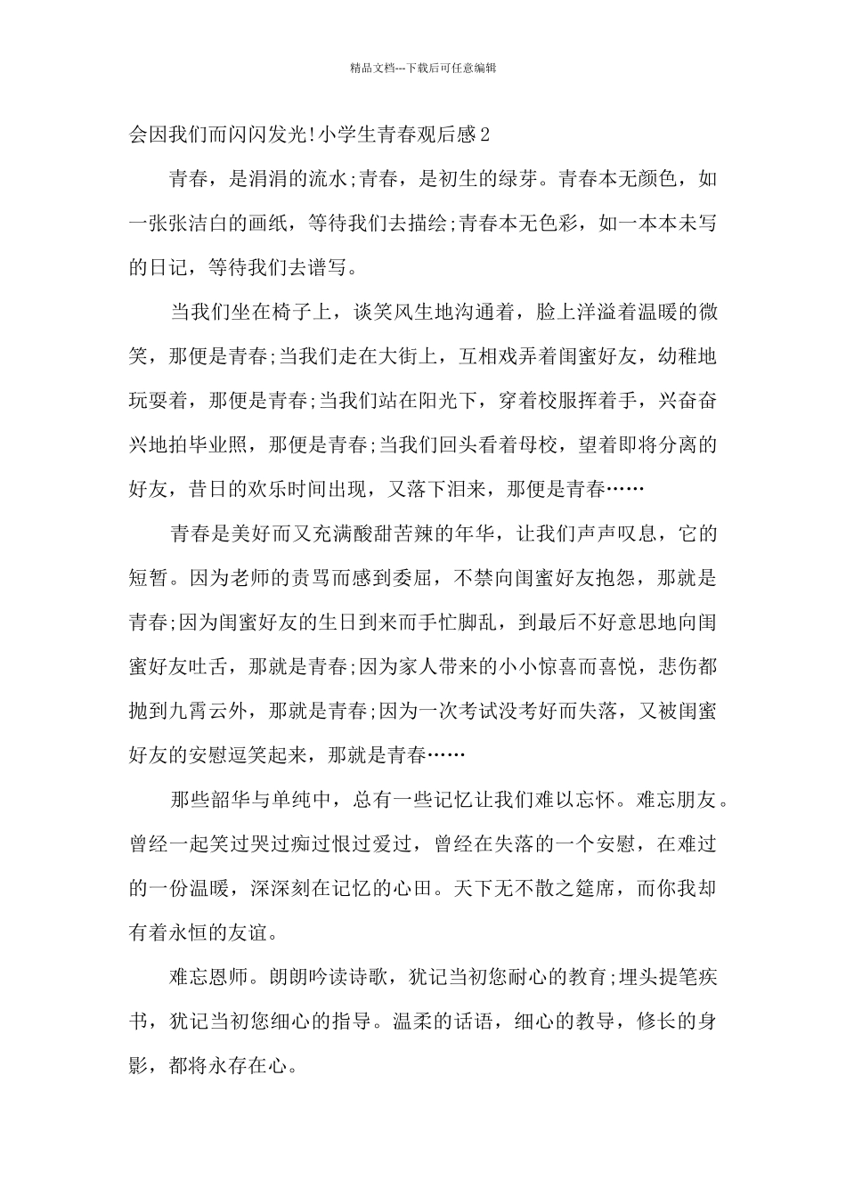 关于小学生青春观后感_第2页