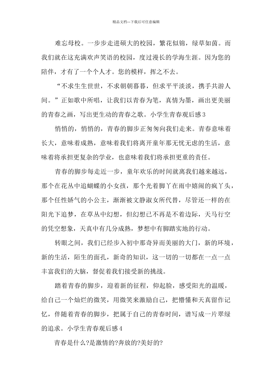 关于小学生青春观后感_第3页